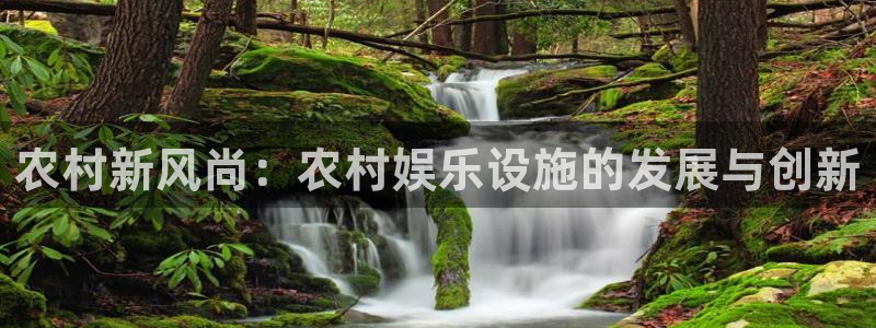 pg国际服：农村新风尚：农村娱乐设施的发展与创新