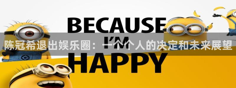 pg国际人：陈冠希退出娱乐圈：一个个人的决定和未来展望