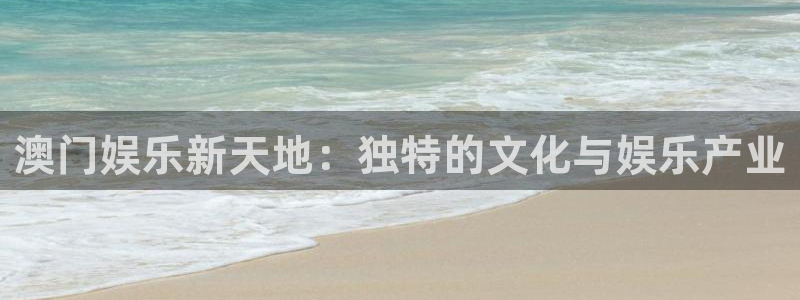 pg国际：澳门娱乐新天地：独特的文化与娱乐产业
