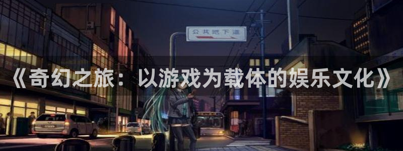 pg国际：《奇幻之旅：以游戏为载体的娱乐文化》
