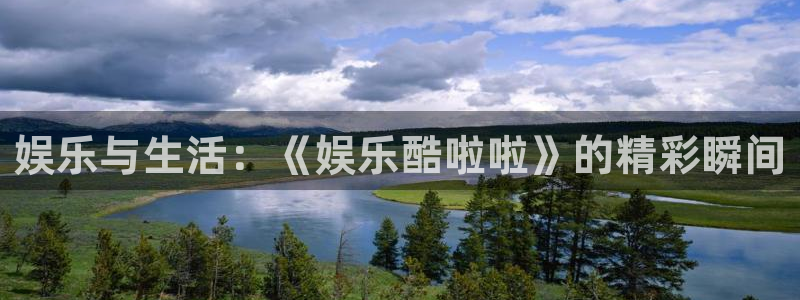 pg国际下载：娱乐与生活：《娱乐酷啦啦》的精彩瞬间