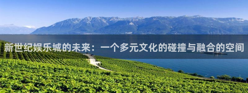 pg国际下载：新世纪娱乐城的未来：一个多元文化的碰撞与融合的空间