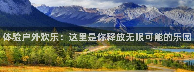 pg国际平台：体验户外欢乐：这里是你释放无限可能的乐园