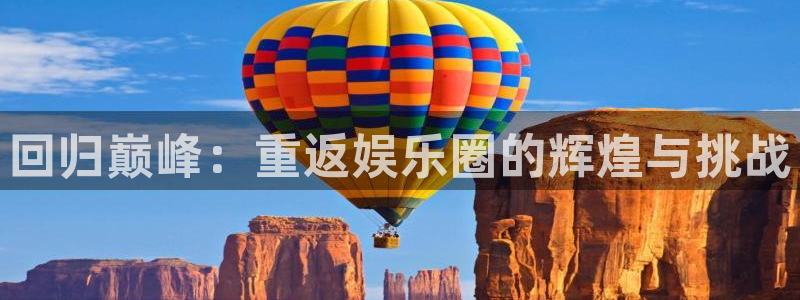 pg国际人：回归巅峰：重返娱乐圈的辉煌与挑战